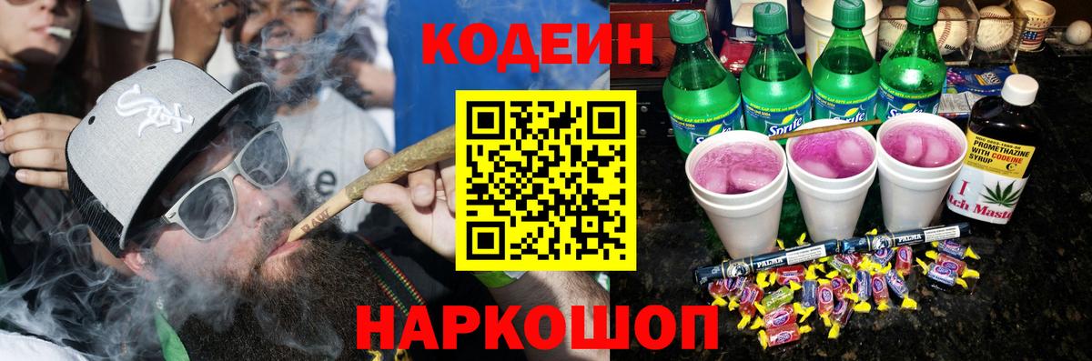 Кодеиновый сироп Lean Purple Drank  Вход с VPN  Хабаровск 